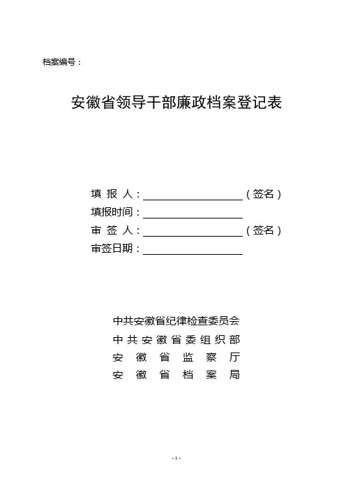安徽省领导干部廉政档案登记表