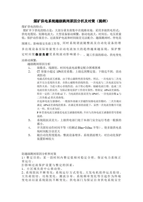 防越级跳闸原因分析