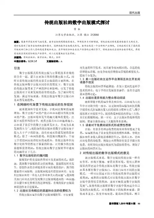传统出版社的数字出版模式探讨