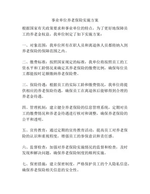 事业单位养老保险实施方案