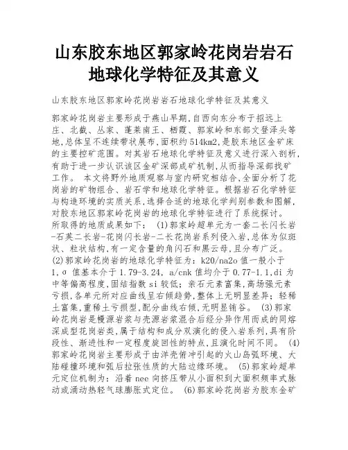 山东胶东地区郭家岭花岗岩岩石地球化学特征及其意义