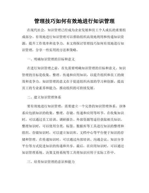 管理技巧如何有效地进行知识管理