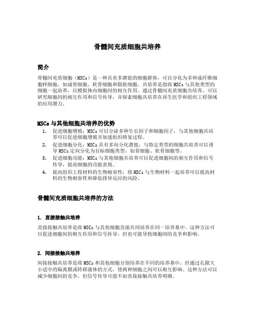 骨髓间充质细胞共培养
