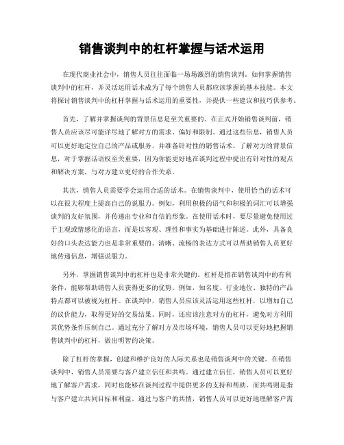 销售谈判中的杠杆掌握与话术运用