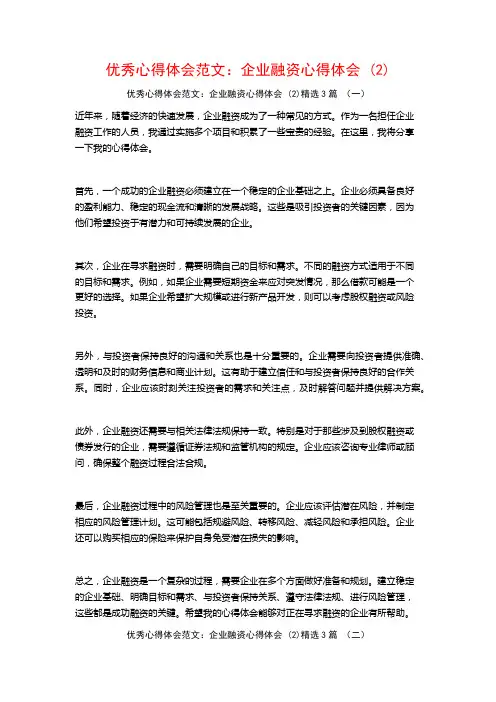优秀心得体会范文：企业融资心得体会3篇
