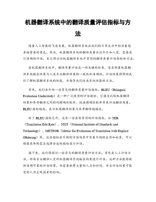 机器翻译系统中的翻译质量评估指标与方法