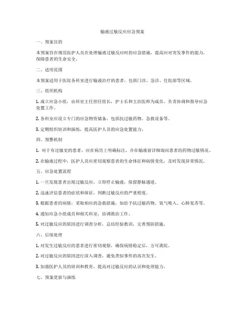 输液过敏反应应急预案