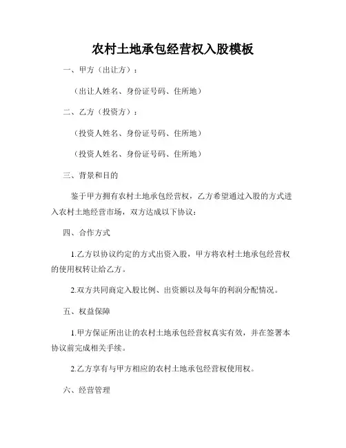 农村土地承包经营权入股模板