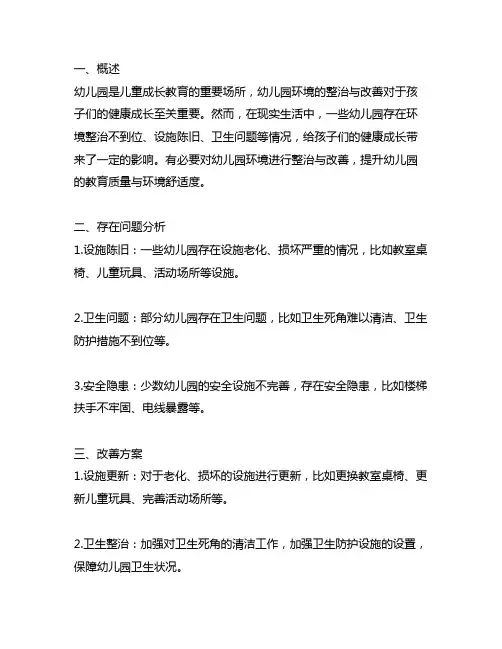 幼儿园环境整治与改善方案 幼儿园环境整治