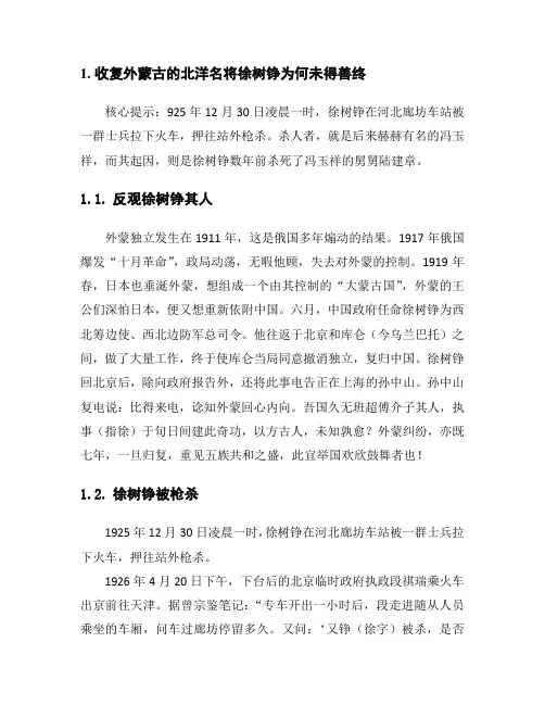 收复外蒙古的北洋名将徐树铮为何未得善终