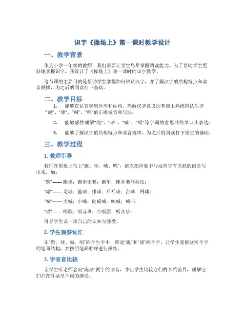 识字《操场上》第一课时教学设计