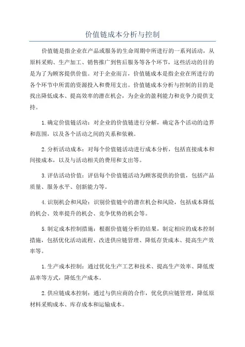 价值链成本分析与控制