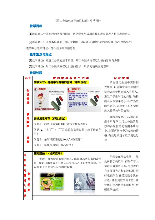 【教案】用二分法求方程的近似解+教学设计高一上学期数学人教A版(2019)必修第一册