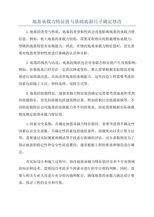地基承载力特征值与基础底面尺寸确定修改
