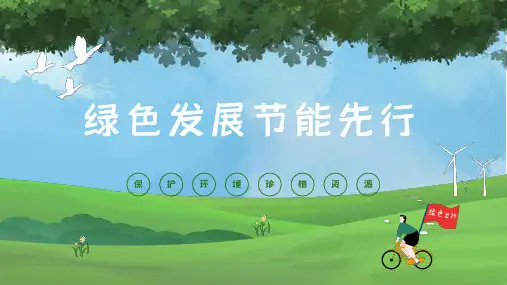 绿色出行节能先行环保节能课程PPT课件