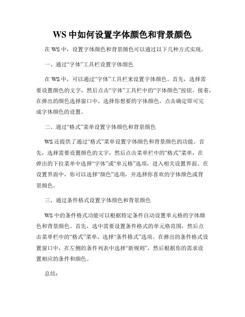 WS中如何设置字体颜色和背景颜色