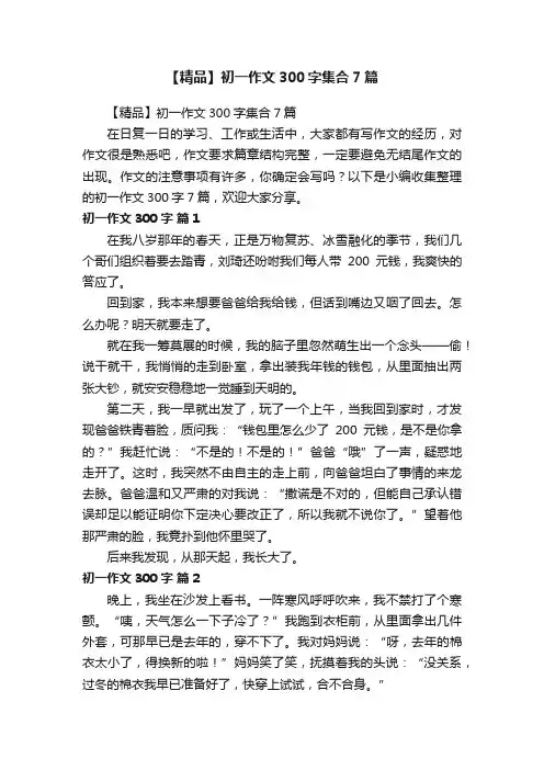 【精品】初一作文300字集合7篇