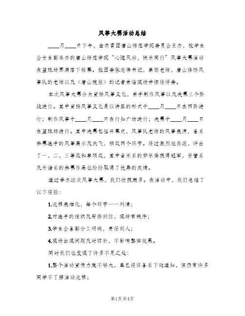 风筝大赛活动总结（2篇）