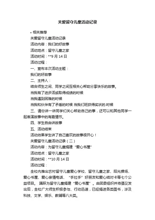 关爱留守儿童活动记录