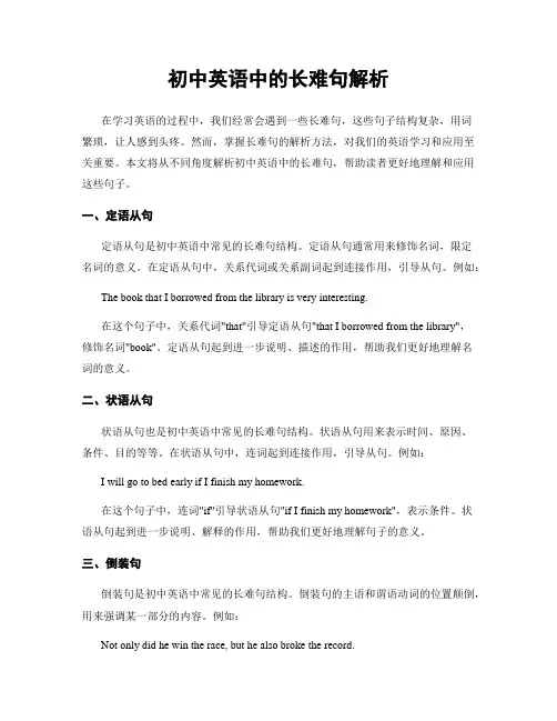 初中英语中的长难句解析
