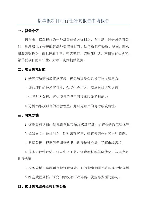 铝单板项目可行性研究报告申请报告