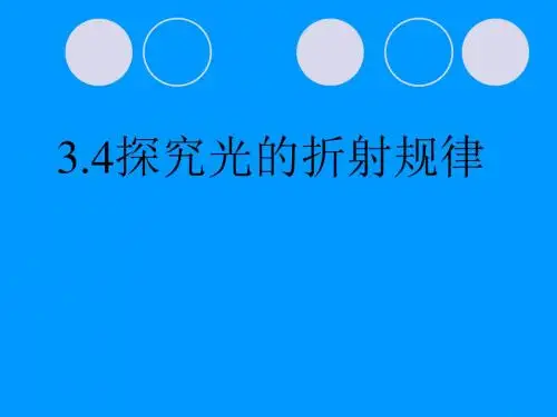 《3.4-探究光的折射规律》课件1