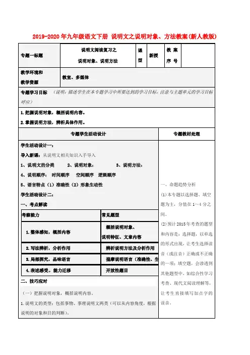 2019-2020年九年级语文下册 说明文之说明对象、方法教案(新人教版)