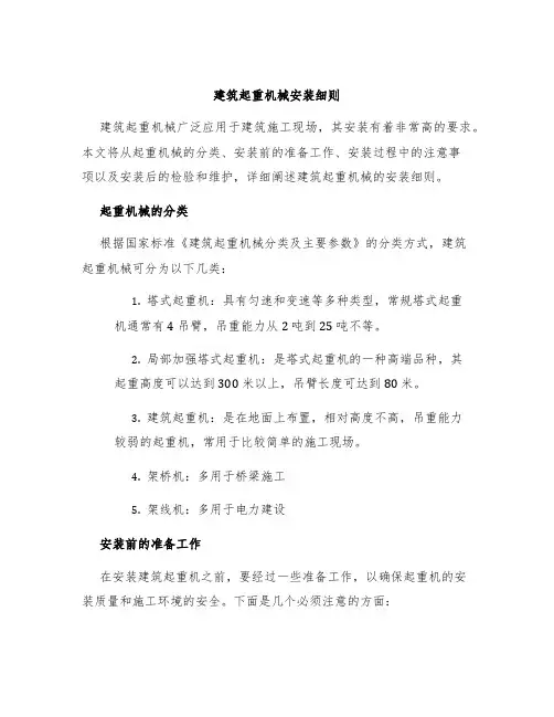 建筑起重机械安装细则