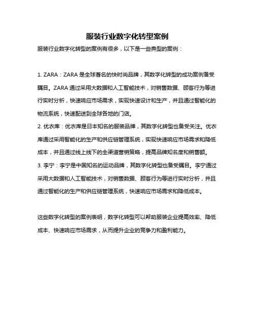 服装行业数字化转型案例
