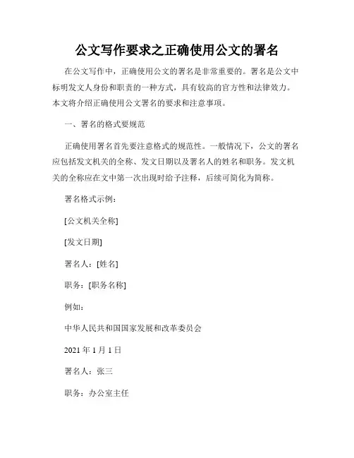 公文写作要求之正确使用公文的署名