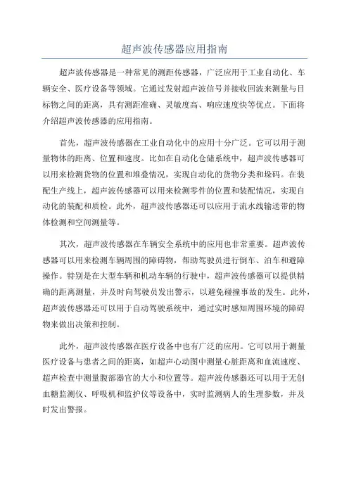 超声波传感器应用指南