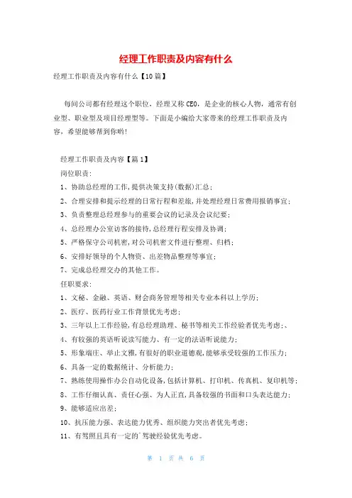经理工作职责及内容有什么