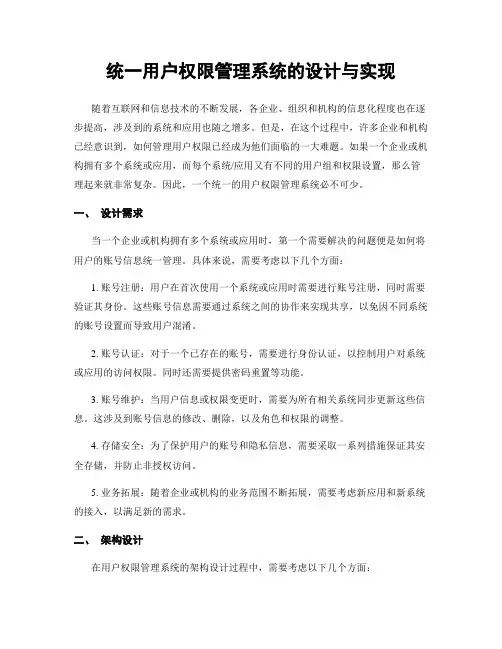 统一用户权限管理系统的设计与实现