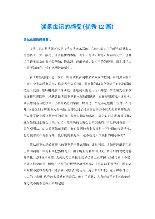 读昆虫记的感受(优秀12篇)