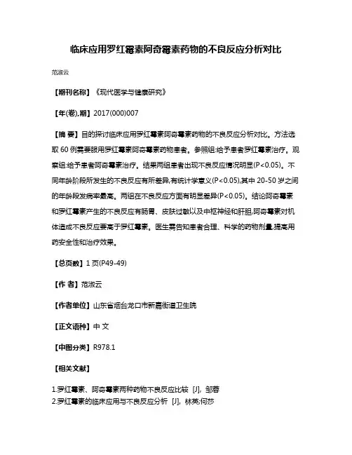 临床应用罗红霉素阿奇霉素药物的不良反应分析对比