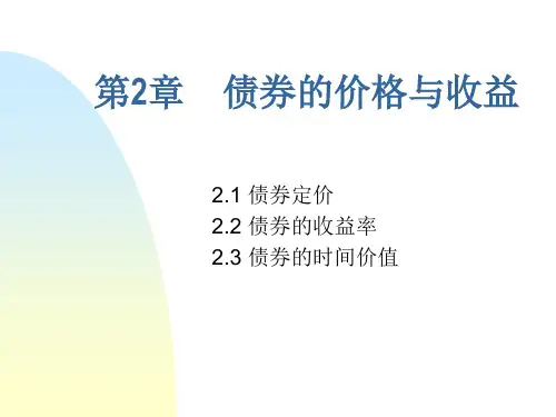 债券的定价与收益率
