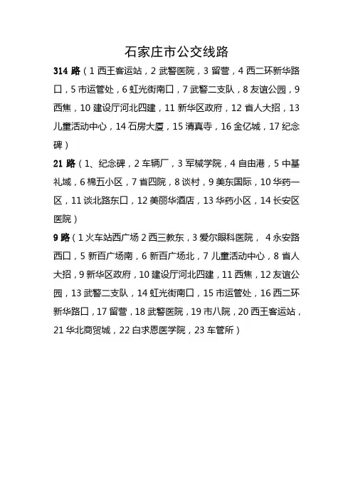 石家庄市公交线路