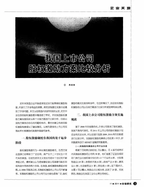 我国上市公司股权激励方案比较分析