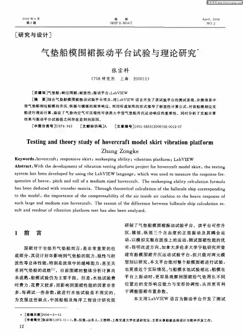 气垫船模围裙振动平台试验与理论研究