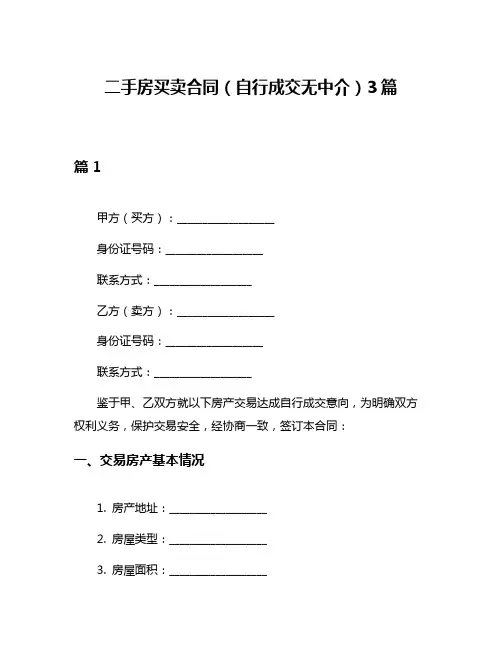 二手房买卖合同(自行成交无中介)3篇