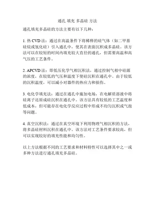 通孔 填充 多晶硅 方法
