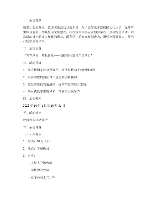 宣传部特色活动策划书