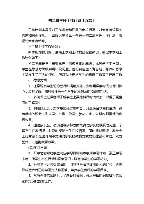 初二班主任工作计划【五篇】