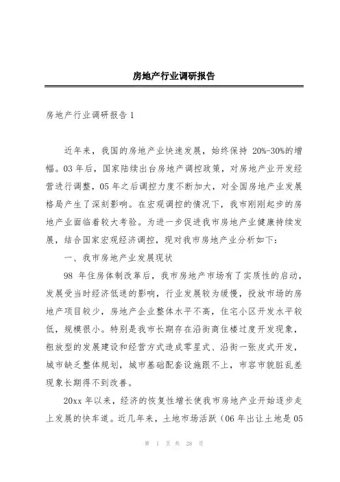 房地产行业调研报告