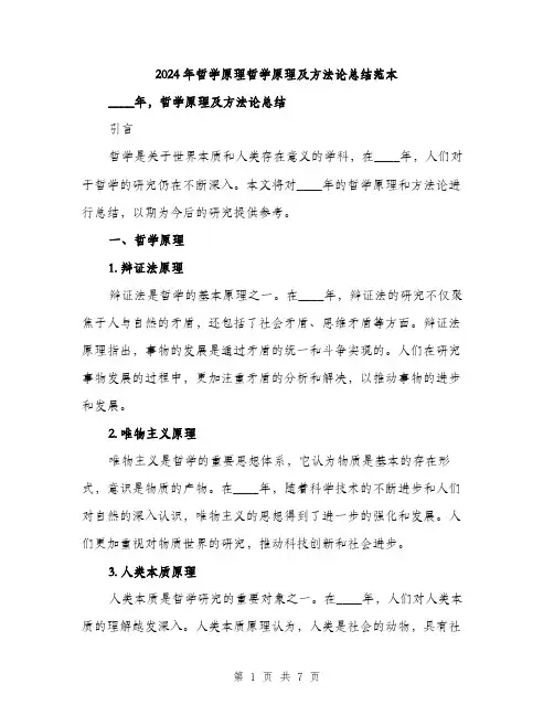 2024年哲学原理哲学原理及方法论总结范本(三篇)
