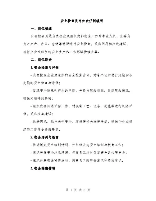 安全检查员岗位责任制模版（三篇）