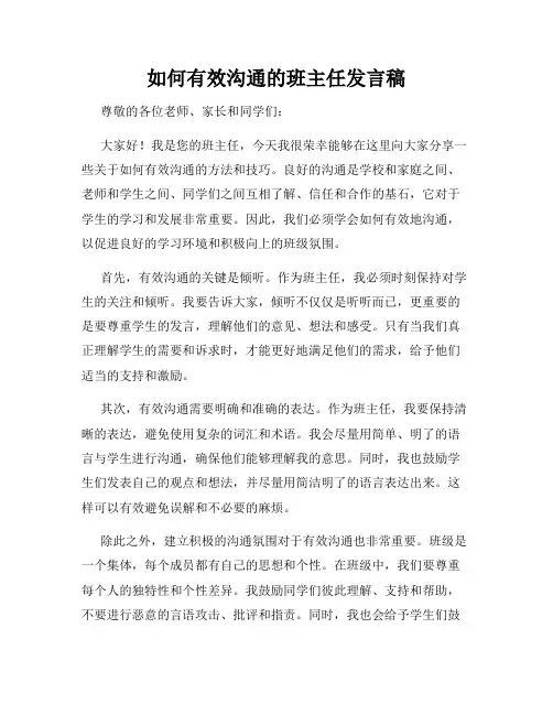 如何有效沟通的班主任发言稿