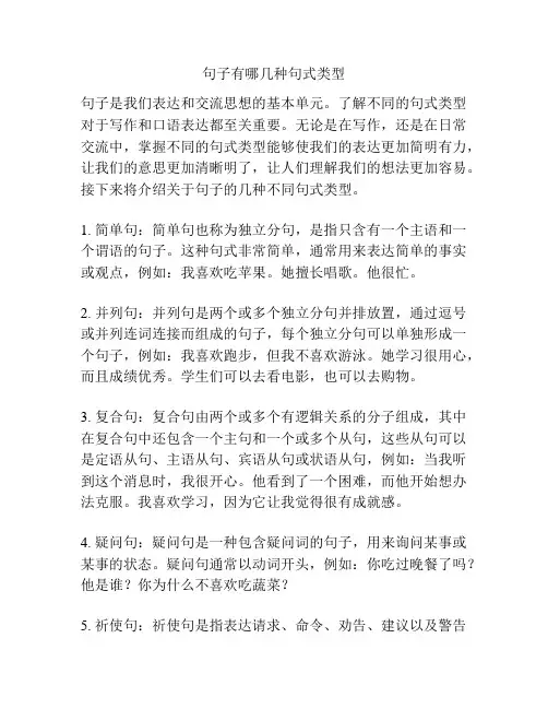 句子有哪几种句式类型