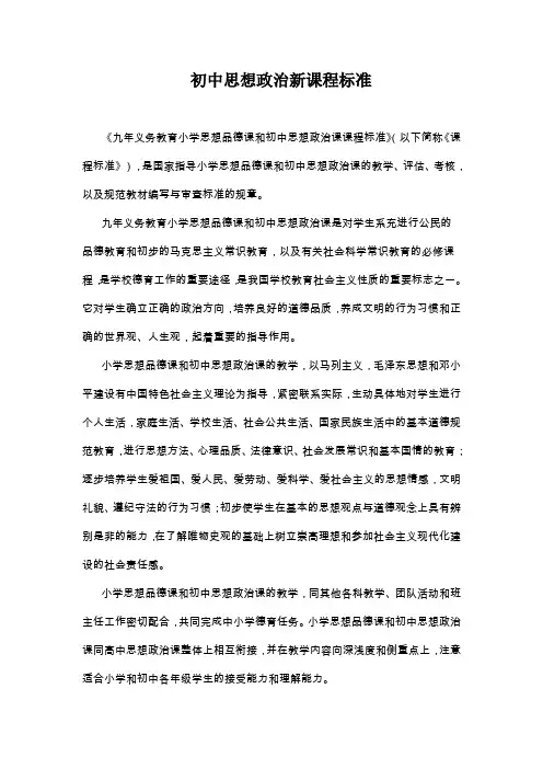 初中思想政治新课程标准