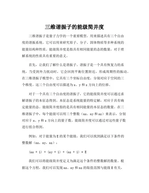 三维谐振子的能级简并度